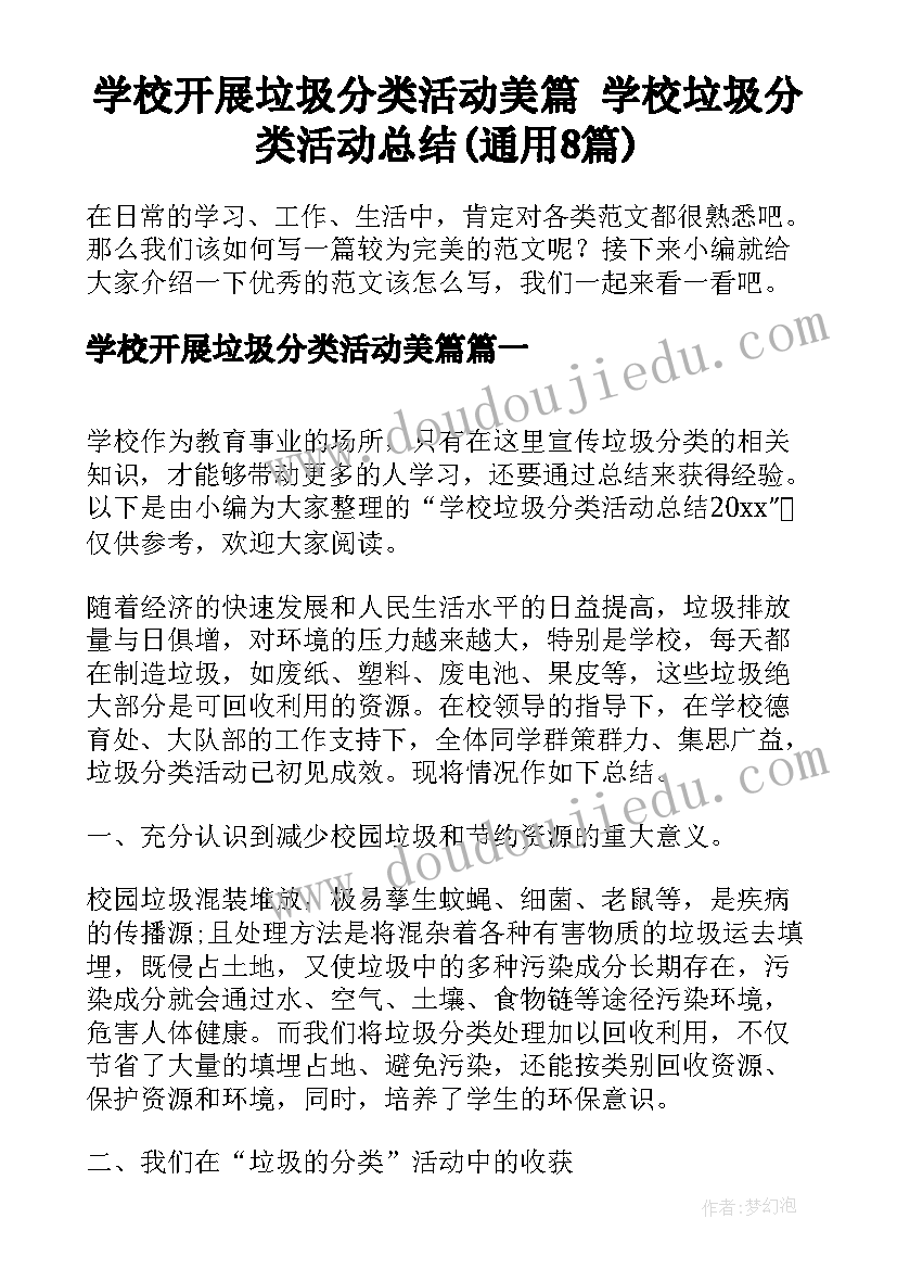 学校开展垃圾分类活动美篇 学校垃圾分类活动总结(通用8篇)