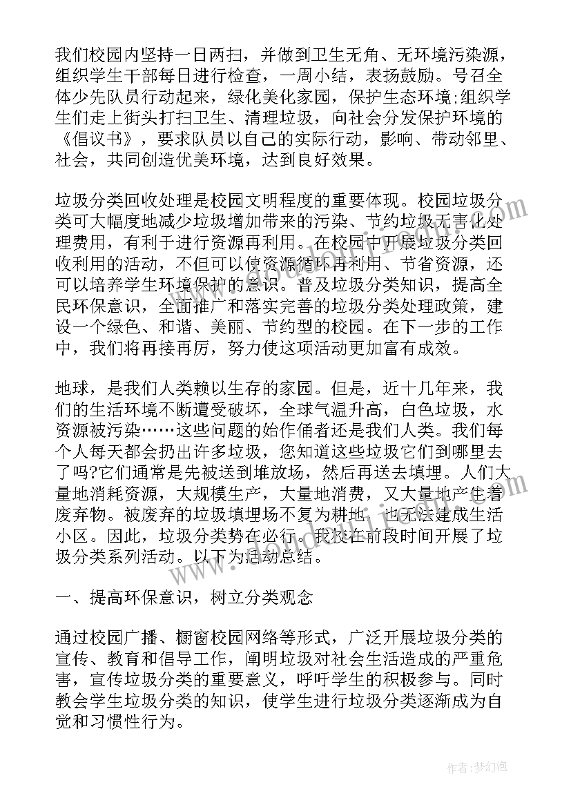 学校开展垃圾分类活动美篇 学校垃圾分类活动总结(通用8篇)