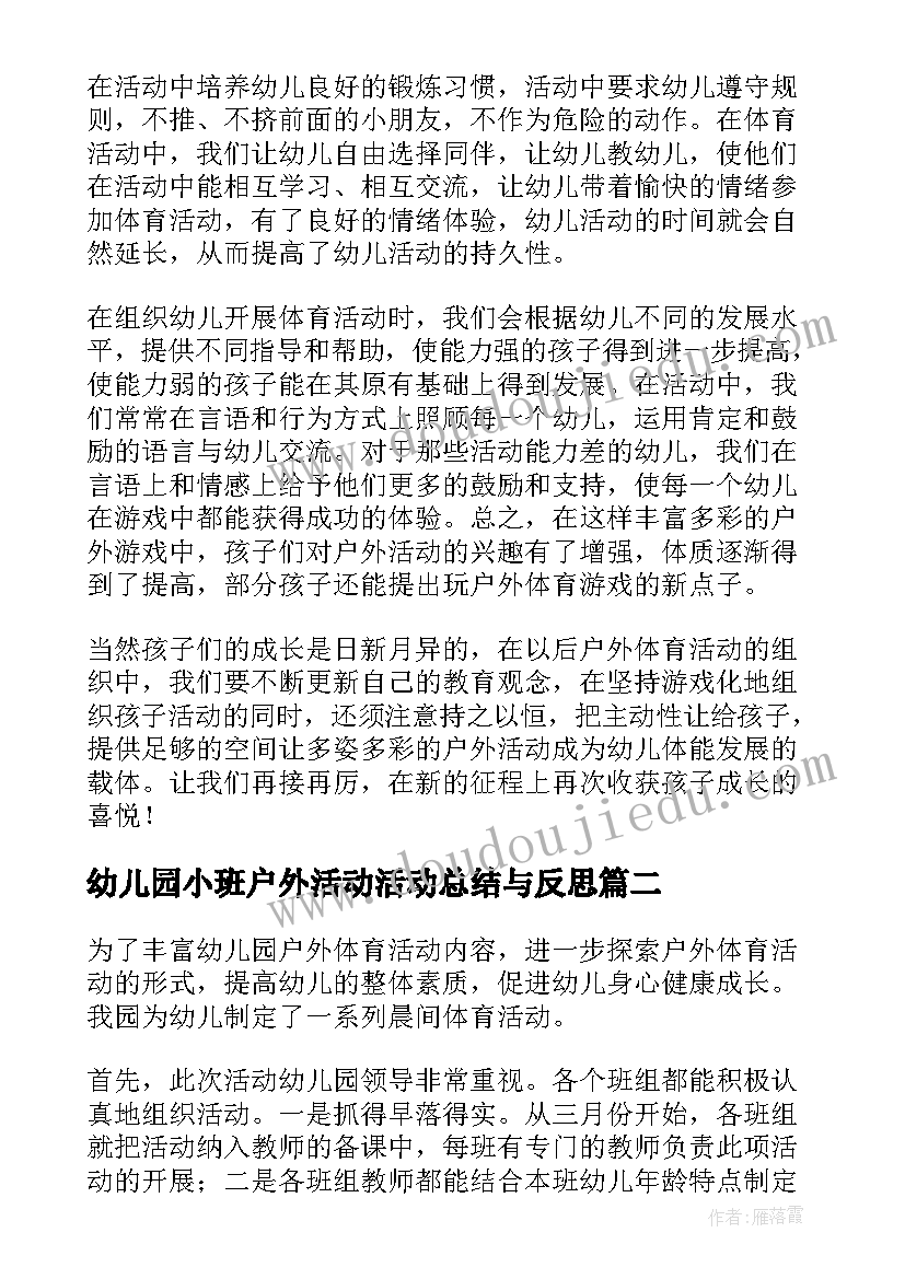 幼儿园小班户外活动活动总结与反思(实用9篇)