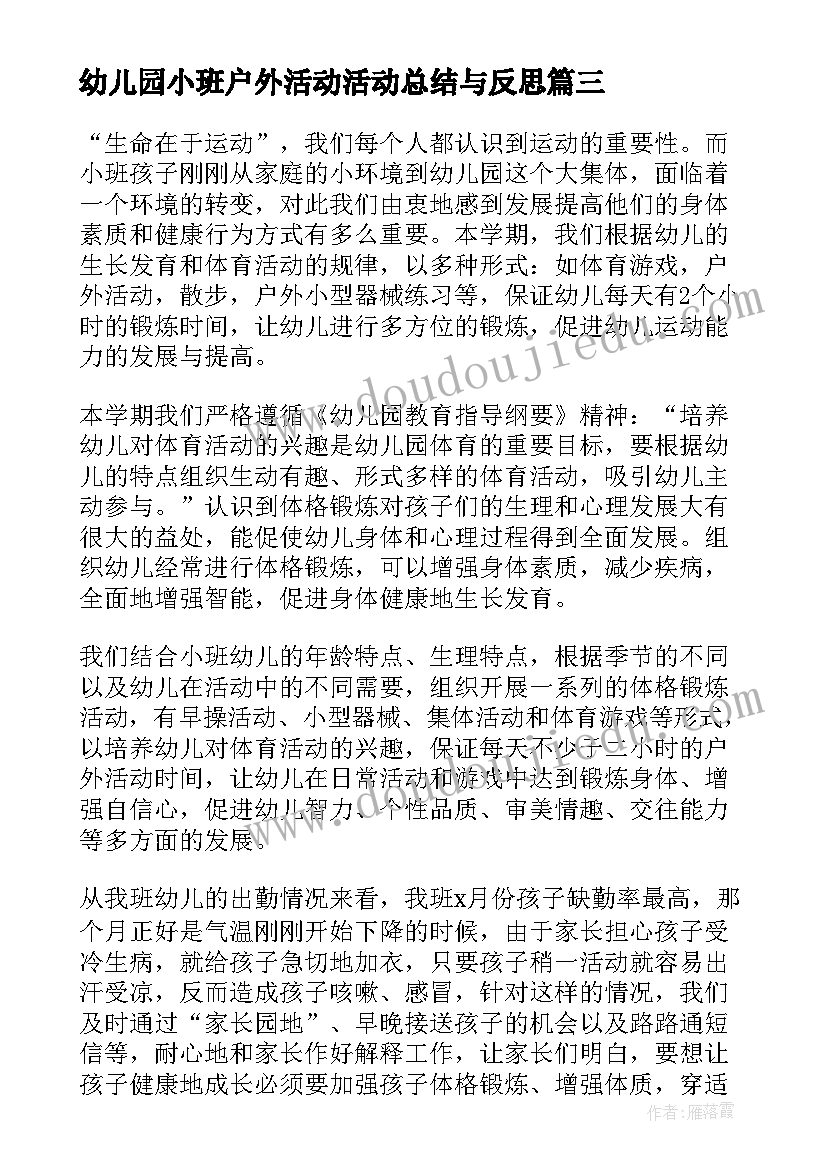 幼儿园小班户外活动活动总结与反思(实用9篇)