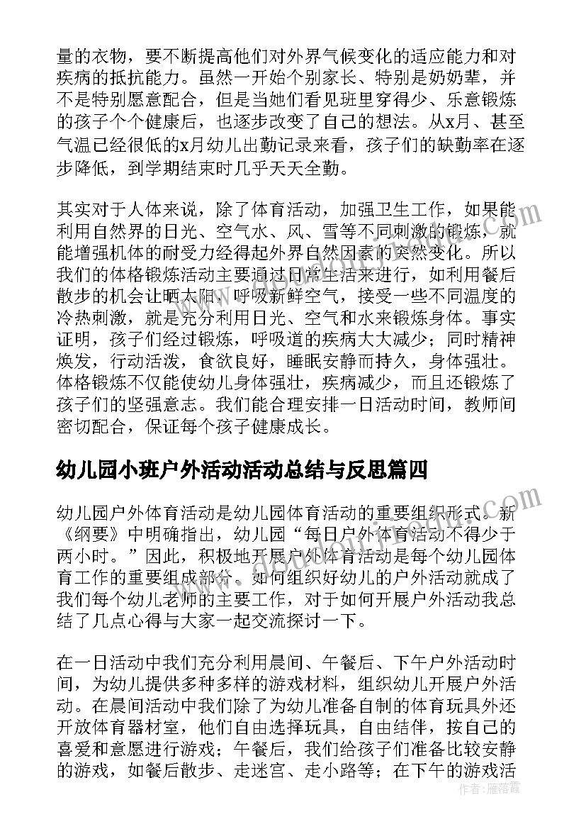 幼儿园小班户外活动活动总结与反思(实用9篇)