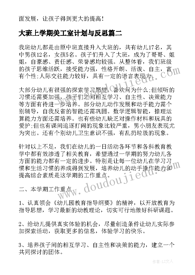 2023年大班上学期美工室计划与反思 大班上学期班务计划(大全6篇)