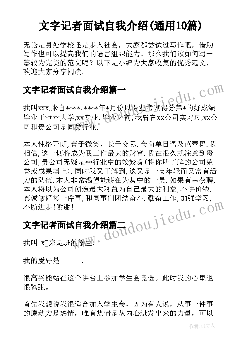 文字记者面试自我介绍(通用10篇)