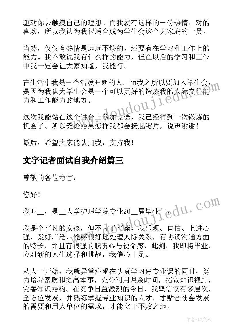 文字记者面试自我介绍(通用10篇)