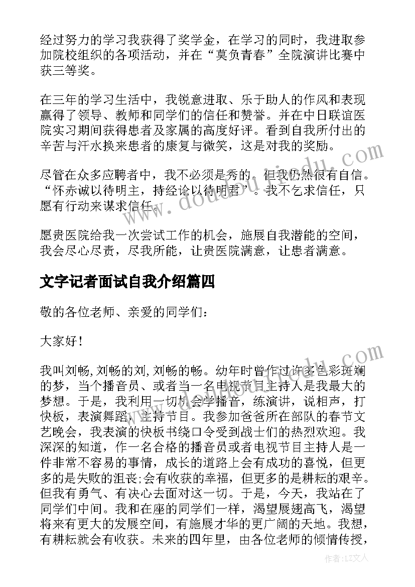 文字记者面试自我介绍(通用10篇)