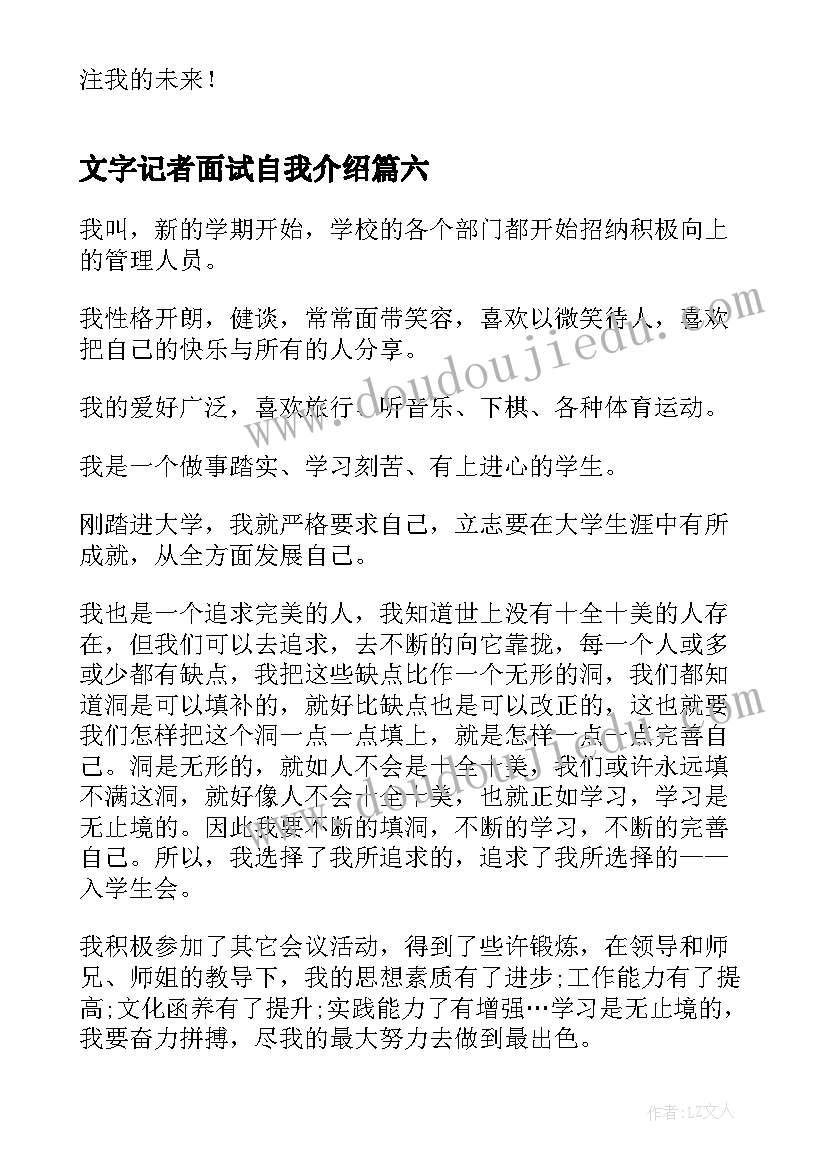 文字记者面试自我介绍(通用10篇)