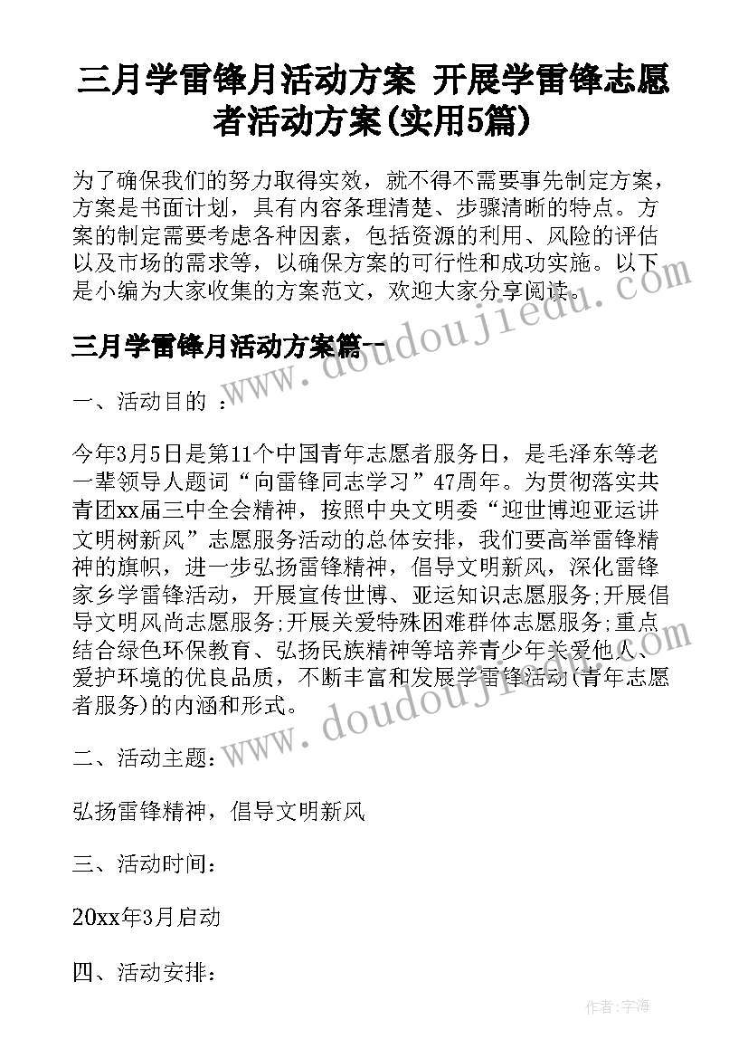 三月学雷锋月活动方案 开展学雷锋志愿者活动方案(实用5篇)