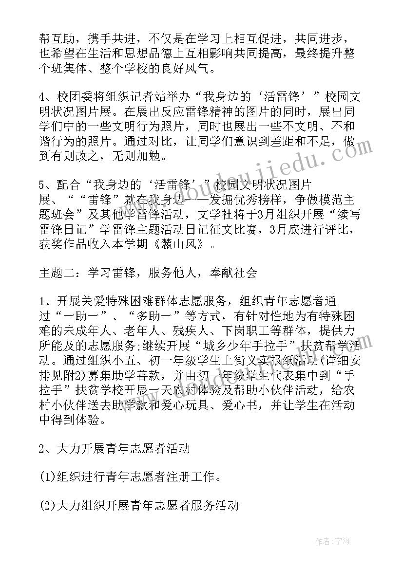 三月学雷锋月活动方案 开展学雷锋志愿者活动方案(实用5篇)