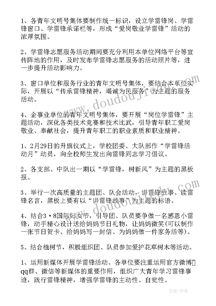 三月学雷锋月活动方案 开展学雷锋志愿者活动方案(实用5篇)