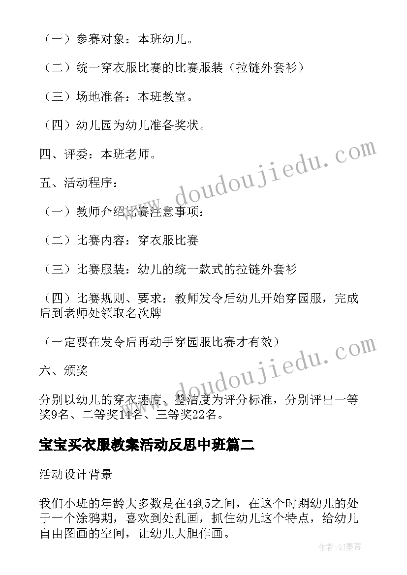 宝宝买衣服教案活动反思中班 宝宝穿衣服活动教案(优质5篇)