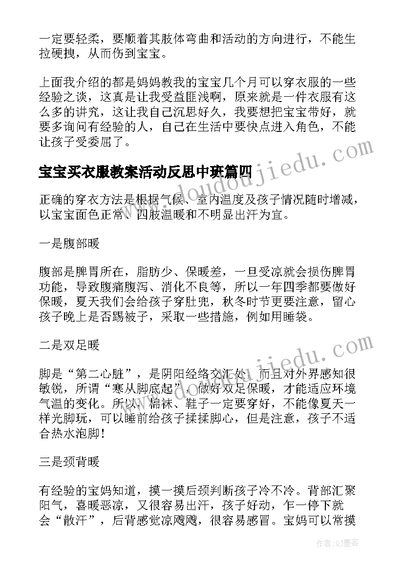 宝宝买衣服教案活动反思中班 宝宝穿衣服活动教案(优质5篇)