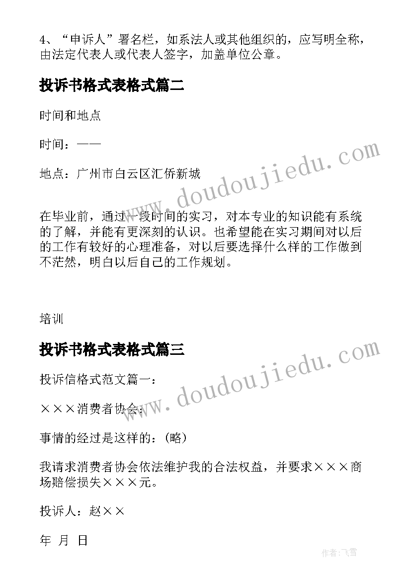 投诉书格式表格式 投诉方案的格式及优选(优质5篇)