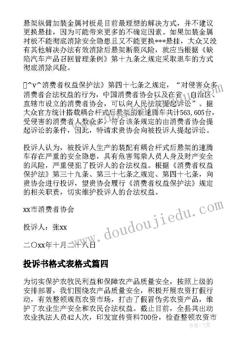 投诉书格式表格式 投诉方案的格式及优选(优质5篇)