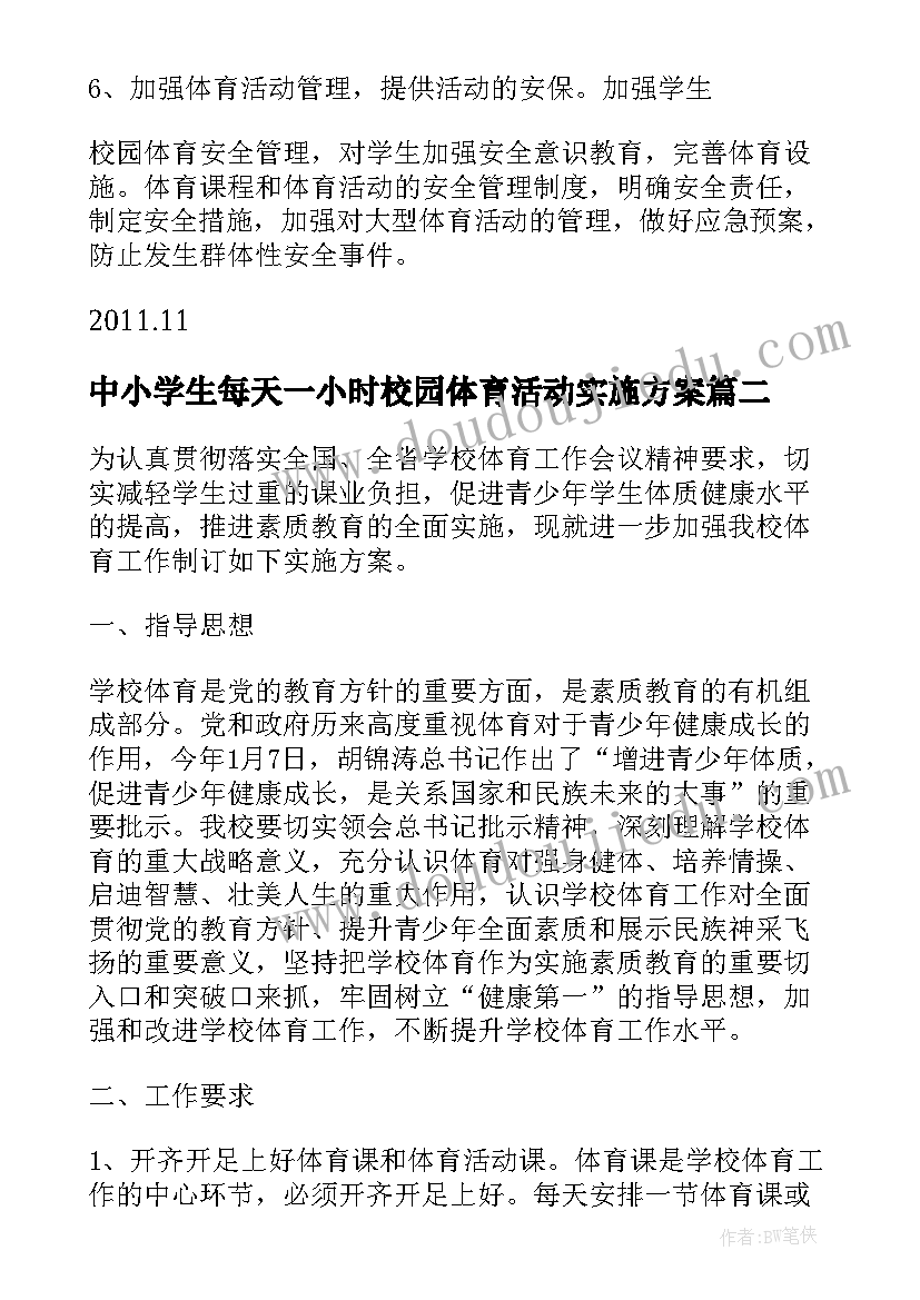 2023年中小学生每天一小时校园体育活动实施方案(大全5篇)