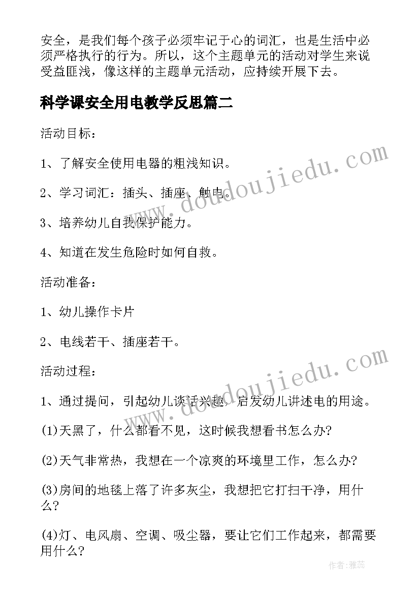 科学课安全用电教学反思 用电安全教学反思(优质5篇)