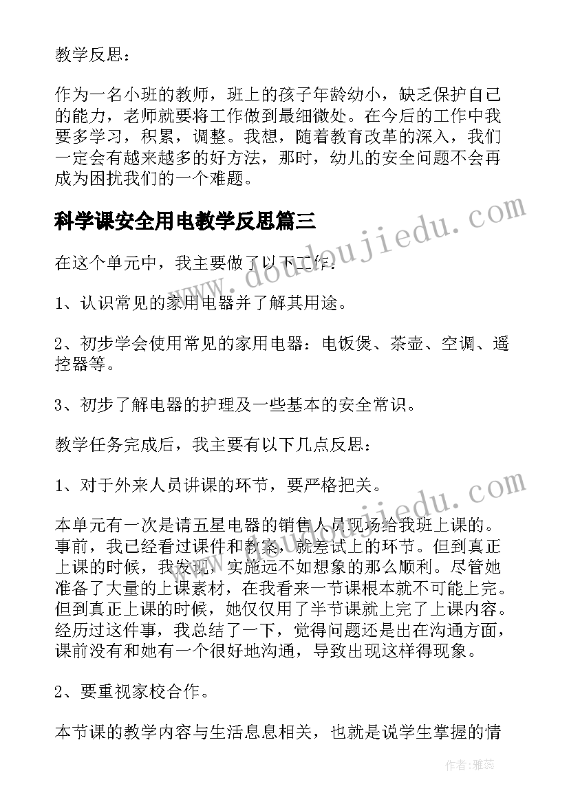 科学课安全用电教学反思 用电安全教学反思(优质5篇)