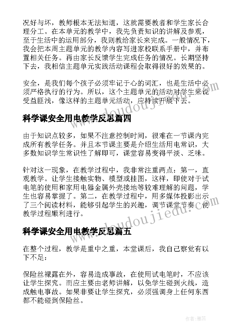 科学课安全用电教学反思 用电安全教学反思(优质5篇)