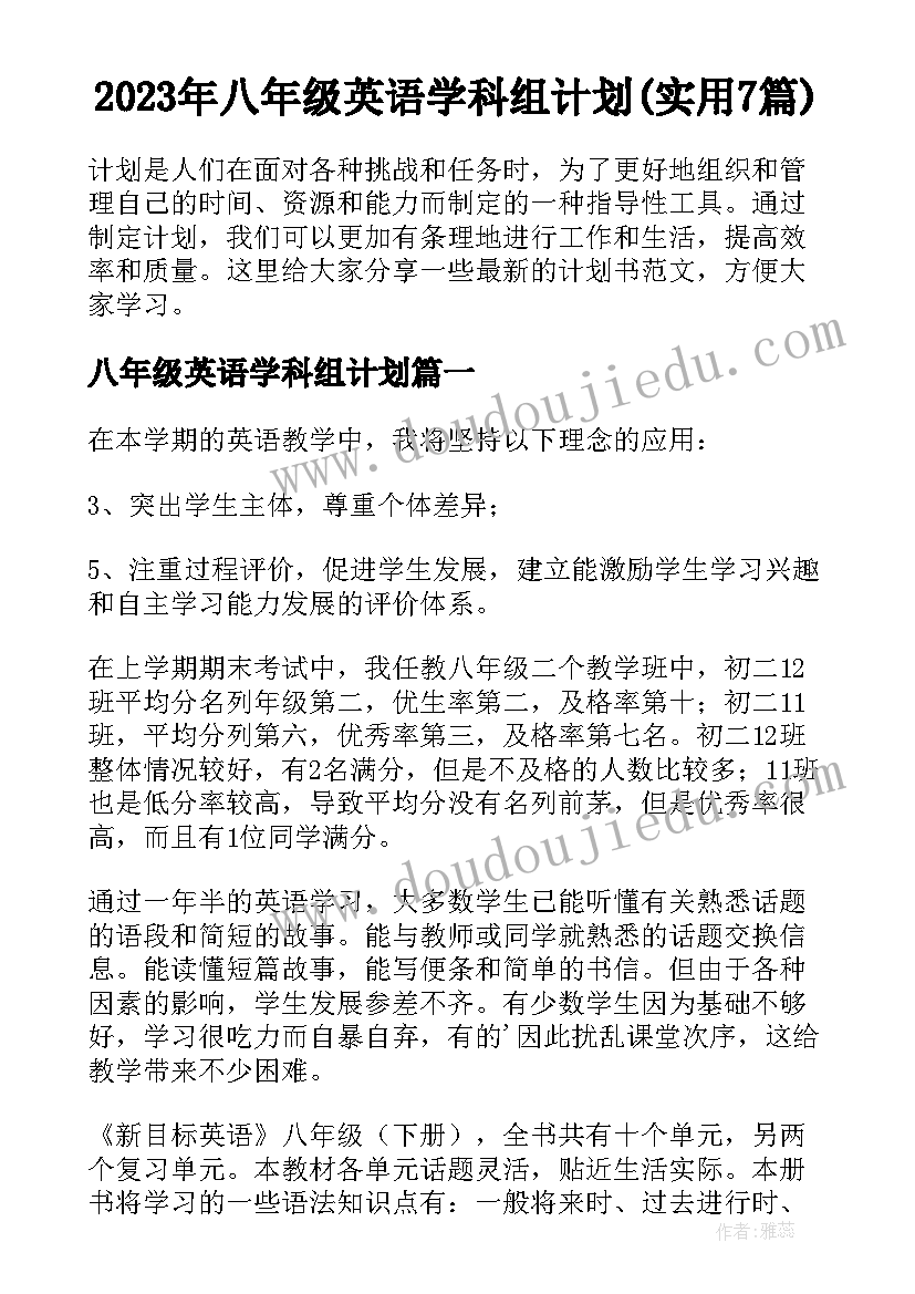 2023年八年级英语学科组计划(实用7篇)