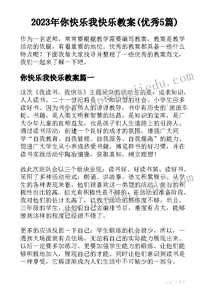 2023年你快乐我快乐教案(优秀5篇)