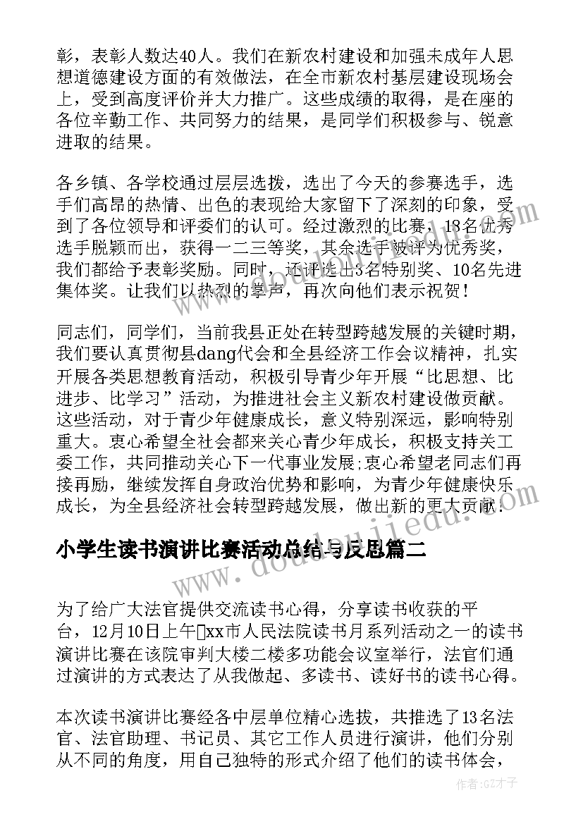 小学生读书演讲比赛活动总结与反思(优秀5篇)