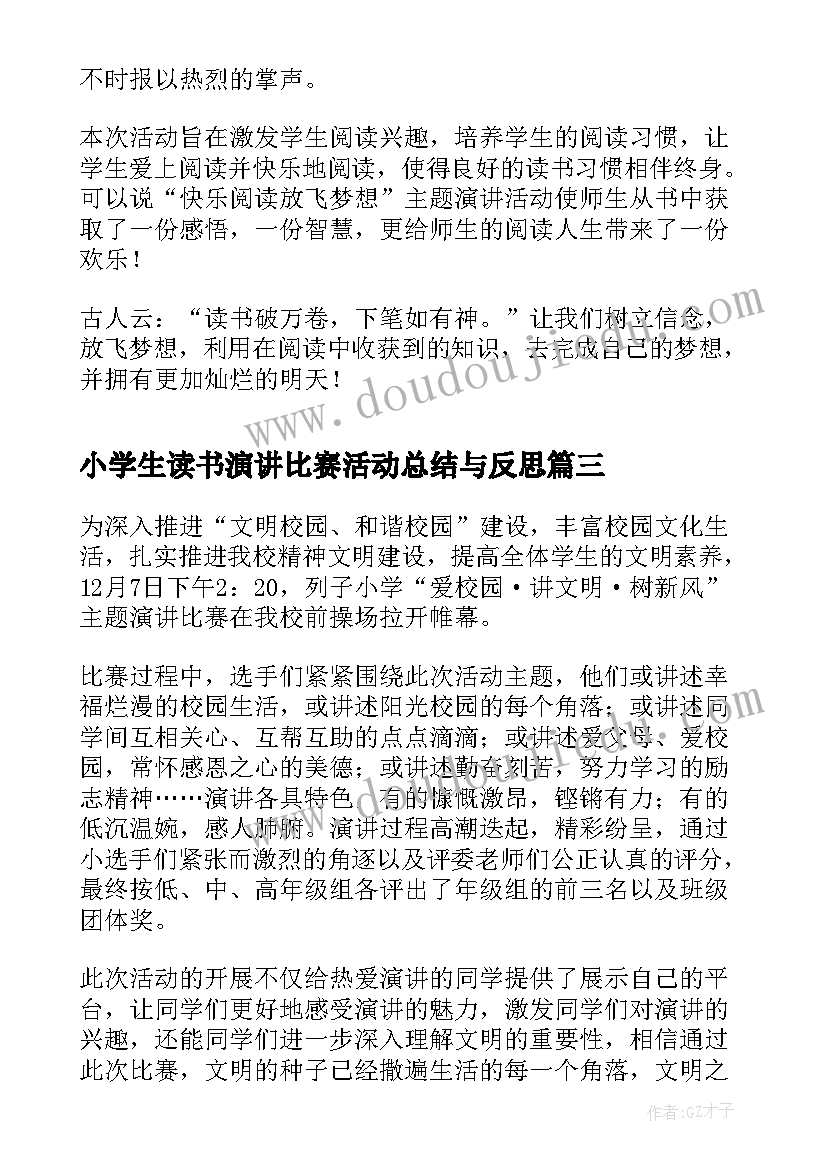 小学生读书演讲比赛活动总结与反思(优秀5篇)