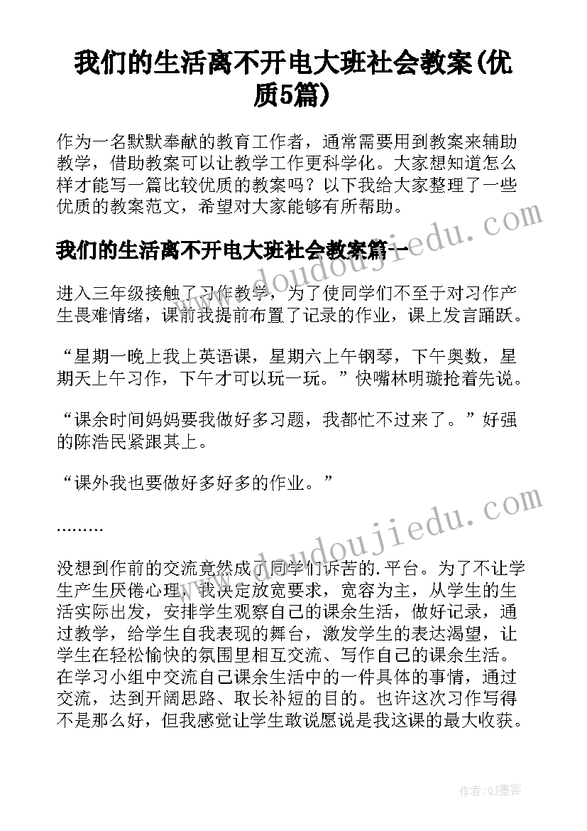 我们的生活离不开电大班社会教案(优质5篇)