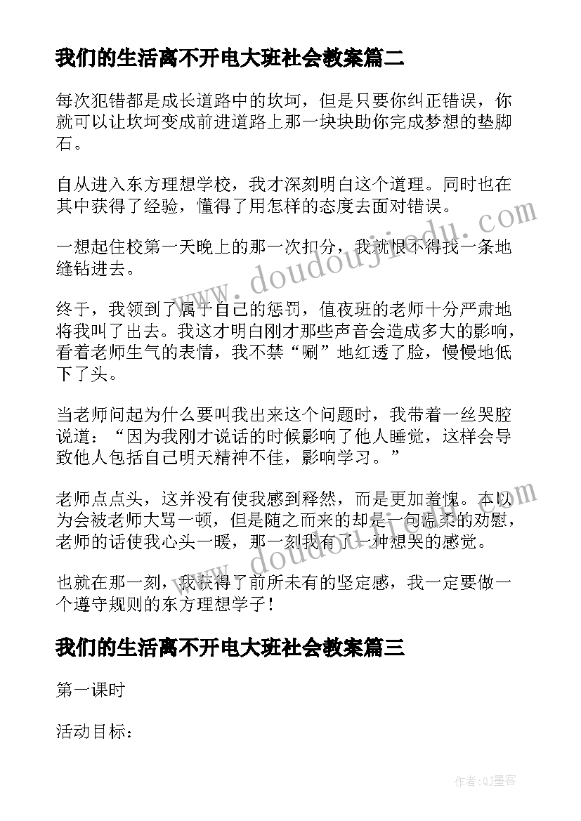 我们的生活离不开电大班社会教案(优质5篇)