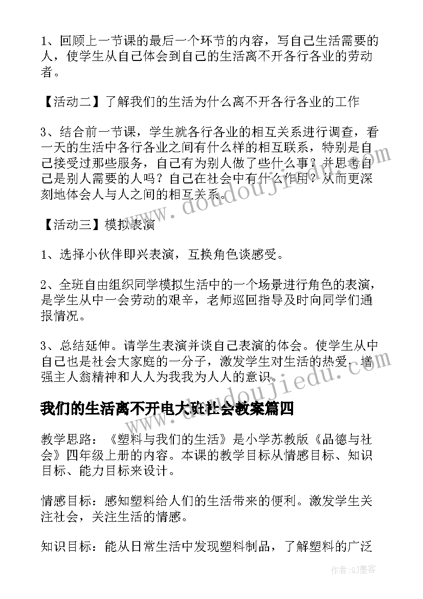 我们的生活离不开电大班社会教案(优质5篇)