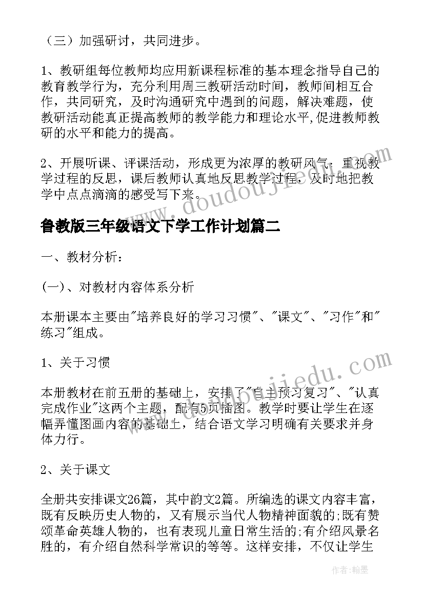 最新鲁教版三年级语文下学工作计划(优秀5篇)