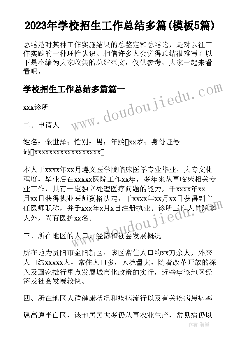 2023年学校招生工作总结多篇(模板5篇)