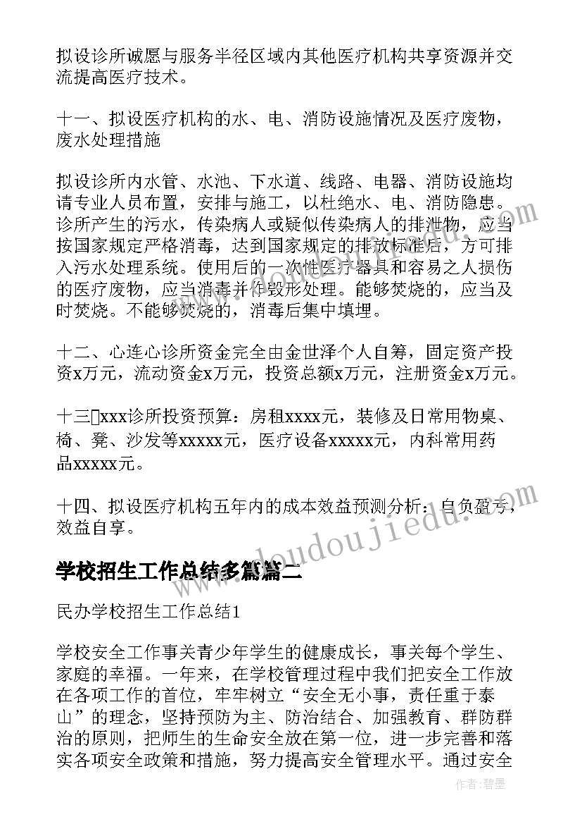 2023年学校招生工作总结多篇(模板5篇)