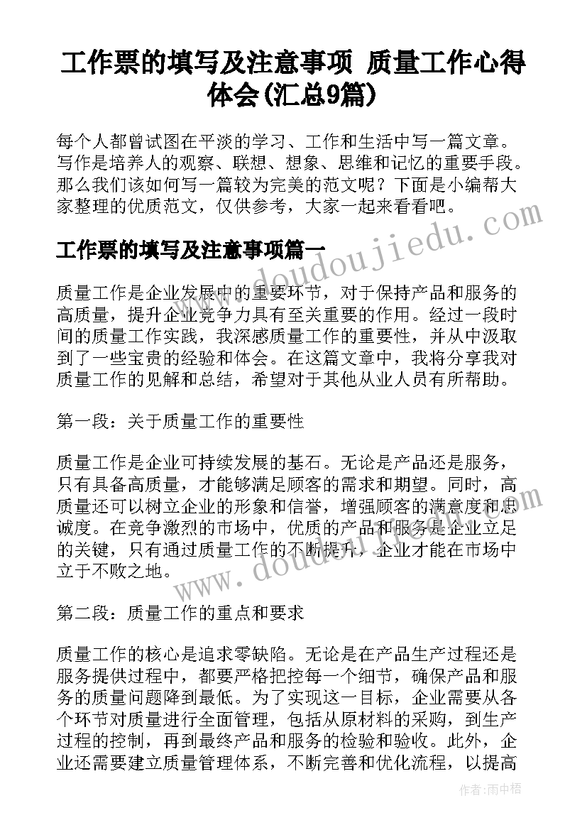 工作票的填写及注意事项 质量工作心得体会(汇总9篇)