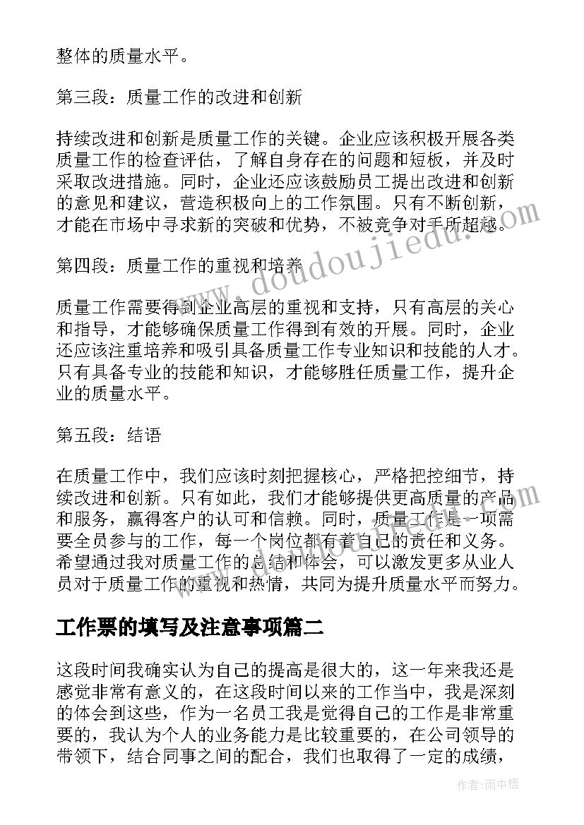 工作票的填写及注意事项 质量工作心得体会(汇总9篇)