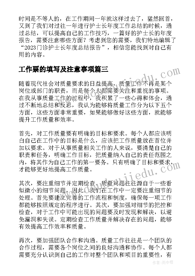 工作票的填写及注意事项 质量工作心得体会(汇总9篇)