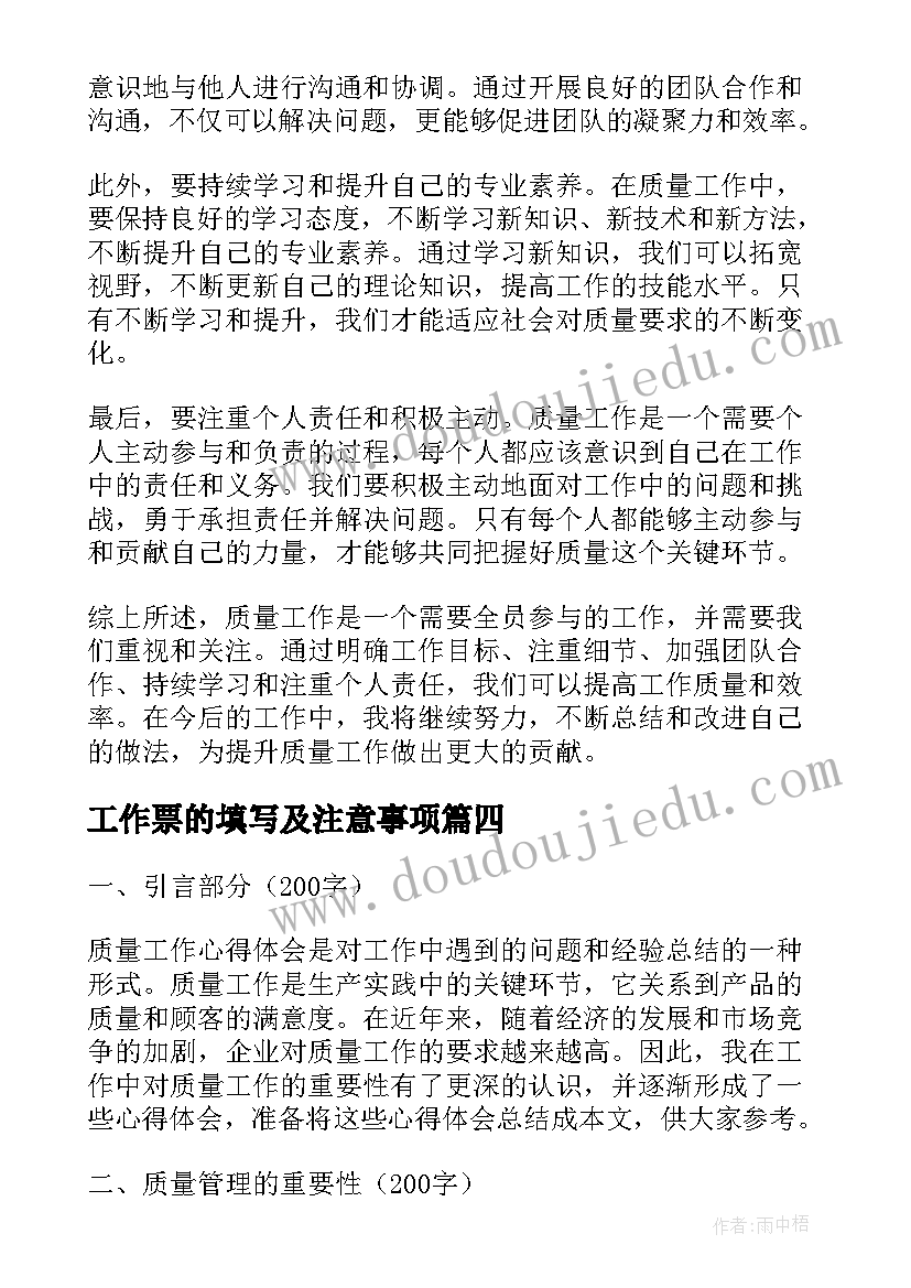 工作票的填写及注意事项 质量工作心得体会(汇总9篇)