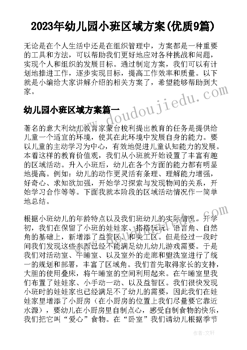 2023年幼儿园小班区域方案(优质9篇)