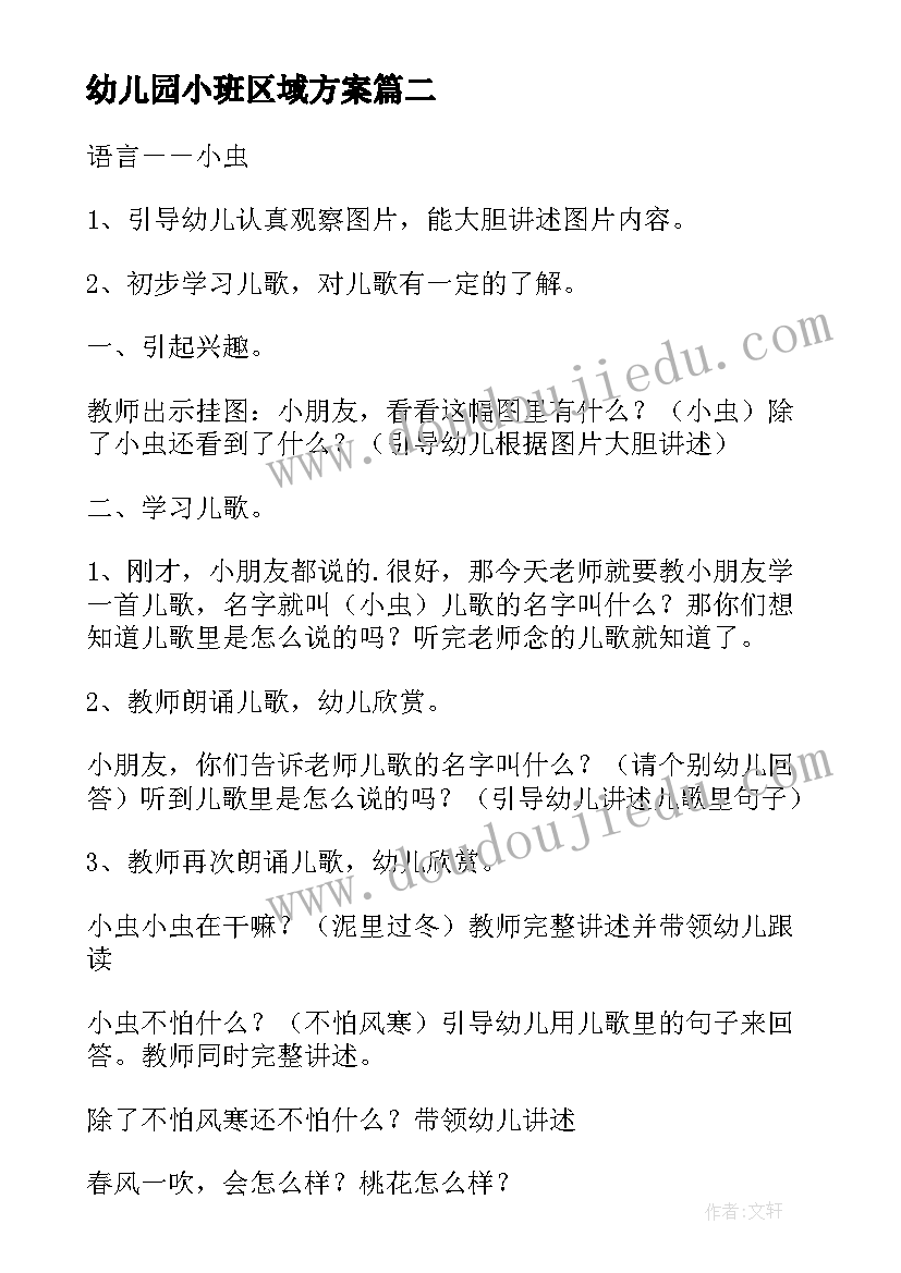 2023年幼儿园小班区域方案(优质9篇)