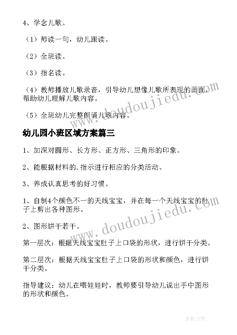 2023年幼儿园小班区域方案(优质9篇)