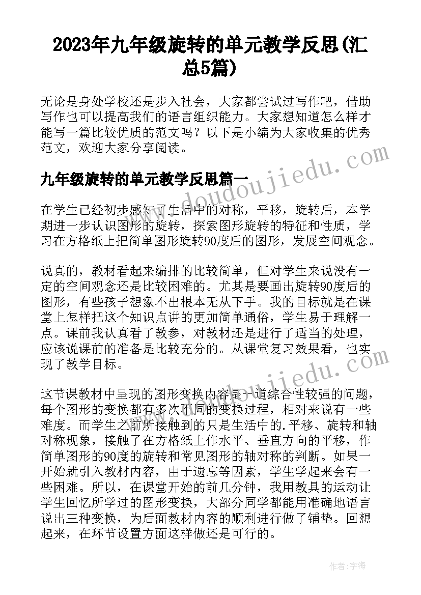 2023年九年级旋转的单元教学反思(汇总5篇)