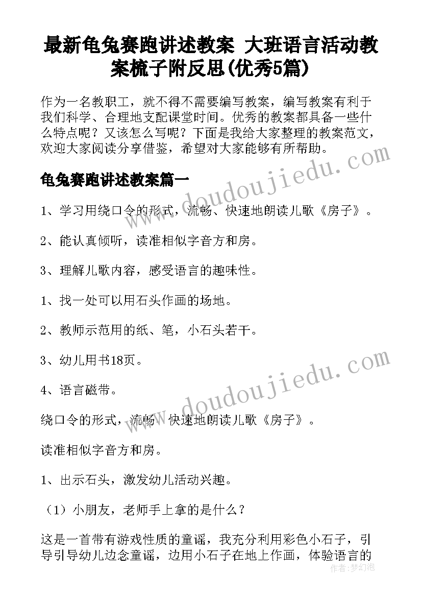 最新龟兔赛跑讲述教案 大班语言活动教案梳子附反思(优秀5篇)