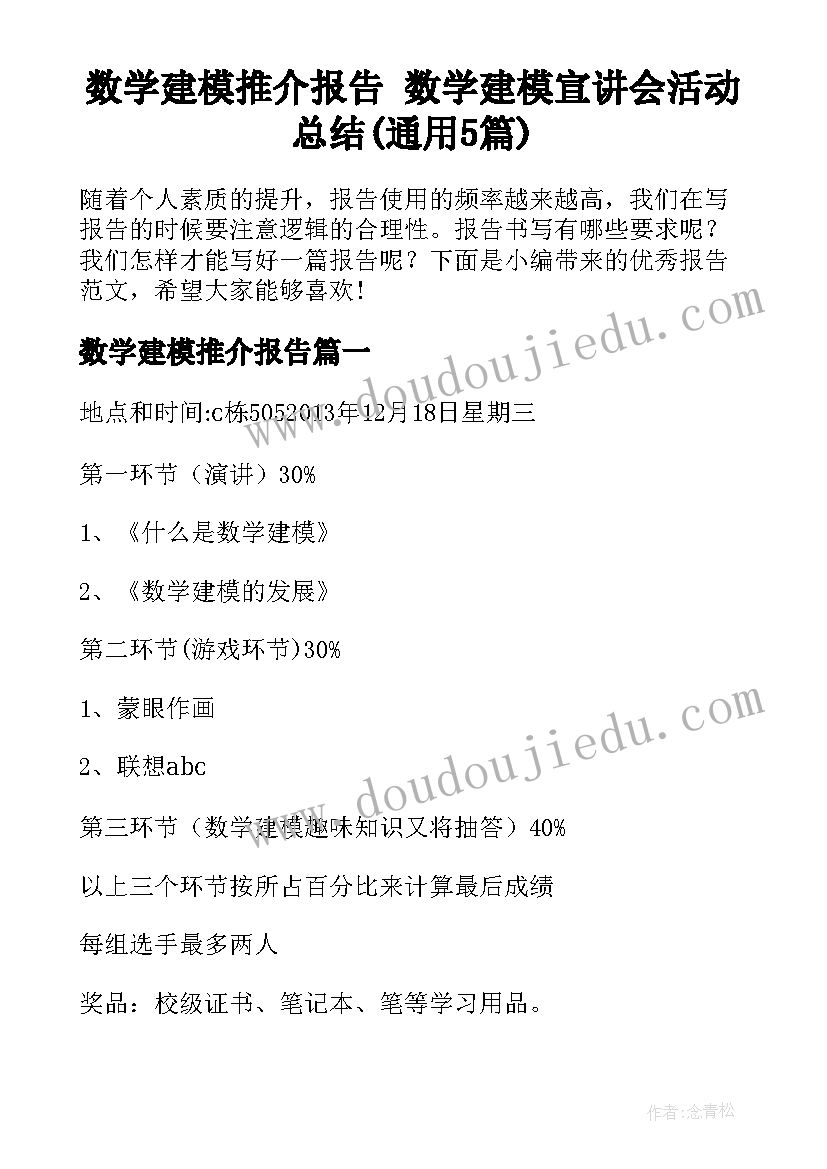 数学建模推介报告 数学建模宣讲会活动总结(通用5篇)