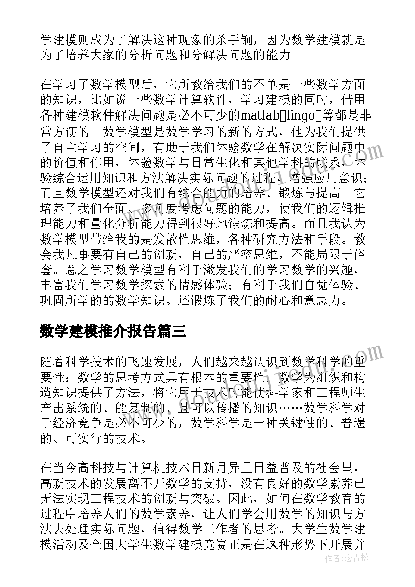 数学建模推介报告 数学建模宣讲会活动总结(通用5篇)