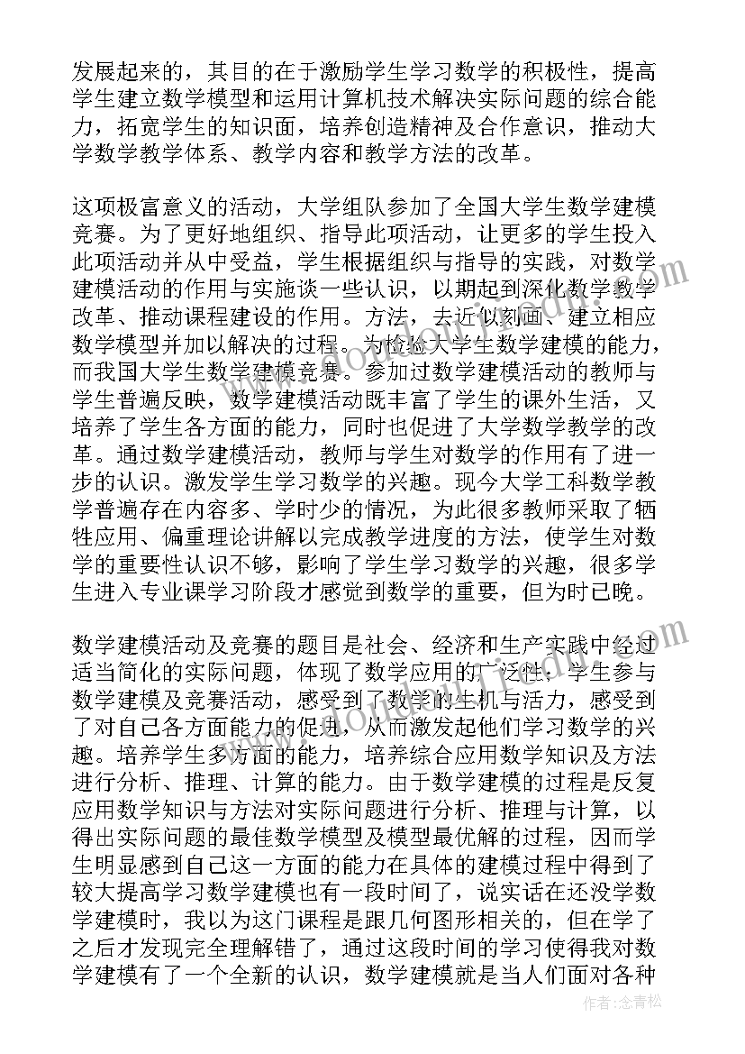 数学建模推介报告 数学建模宣讲会活动总结(通用5篇)