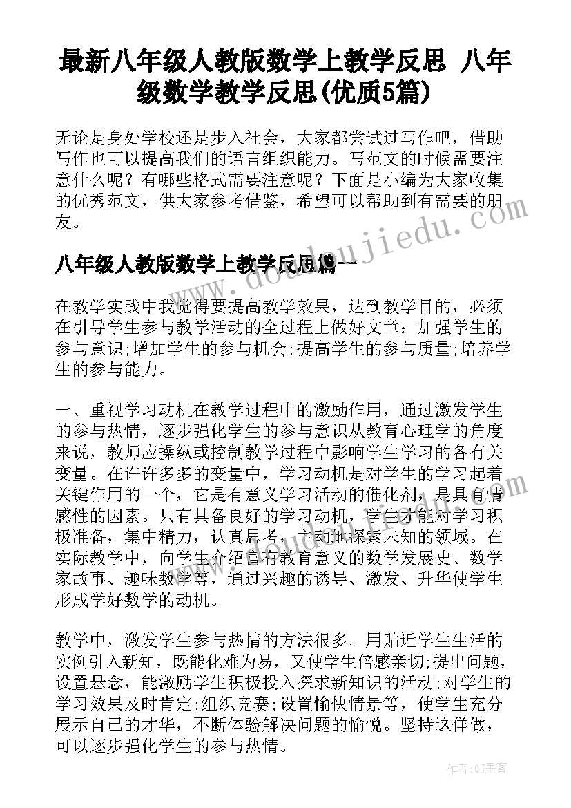 最新八年级人教版数学上教学反思 八年级数学教学反思(优质5篇)