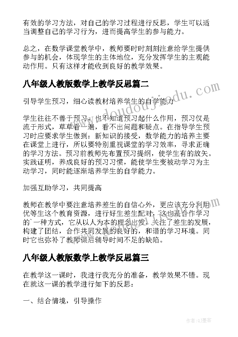 最新八年级人教版数学上教学反思 八年级数学教学反思(优质5篇)