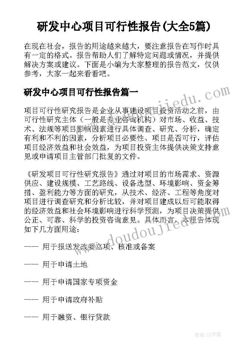 研发中心项目可行性报告(大全5篇)