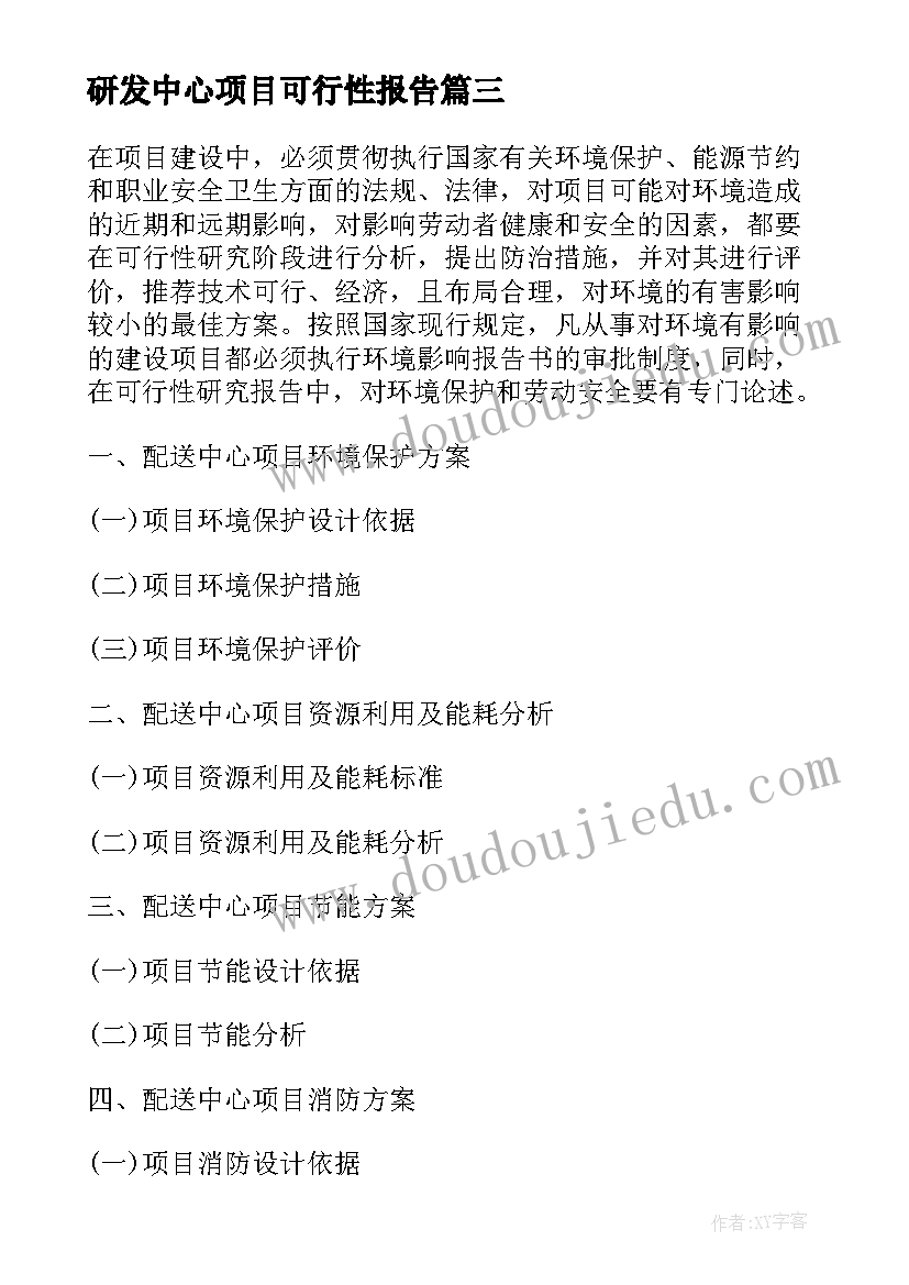 研发中心项目可行性报告(大全5篇)