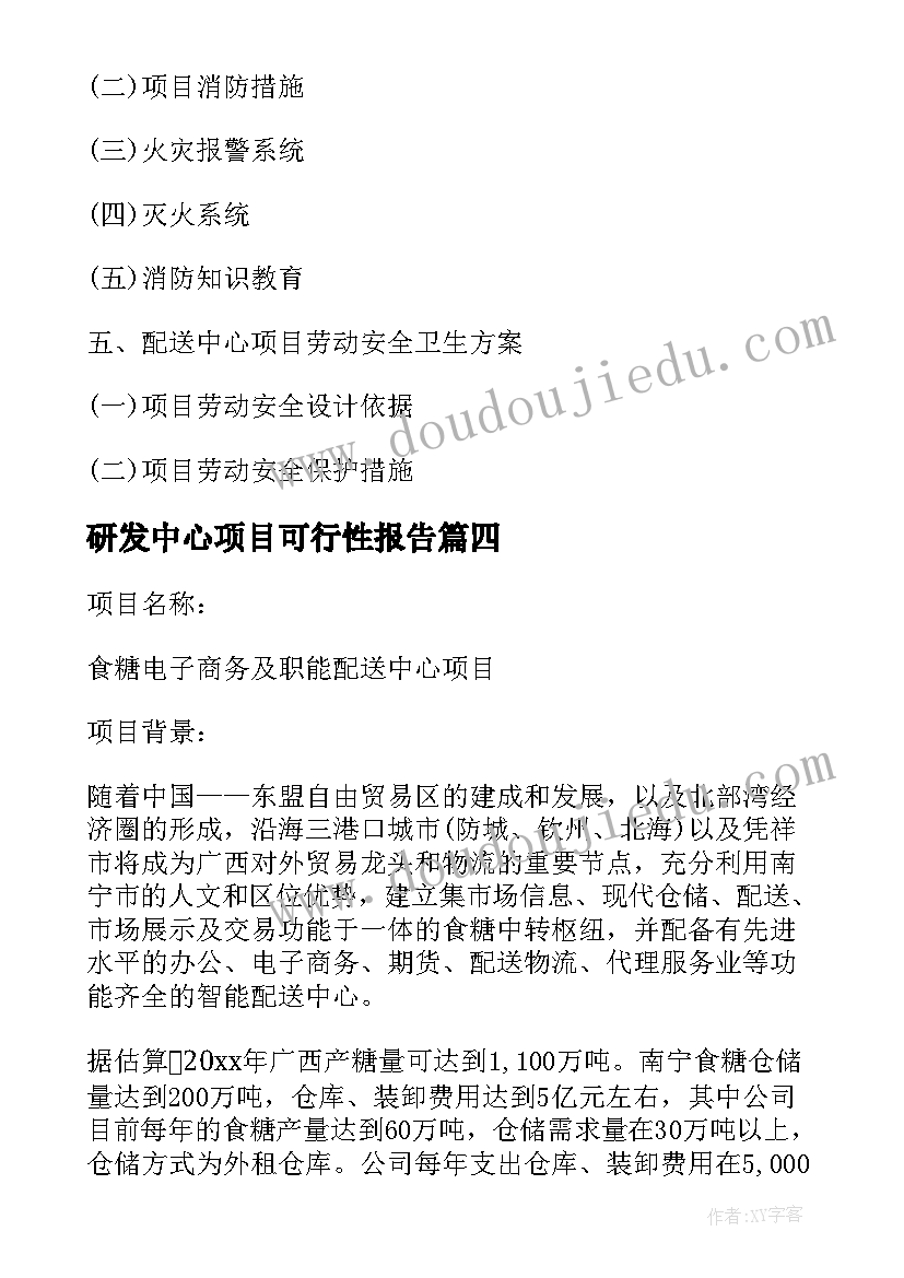 研发中心项目可行性报告(大全5篇)