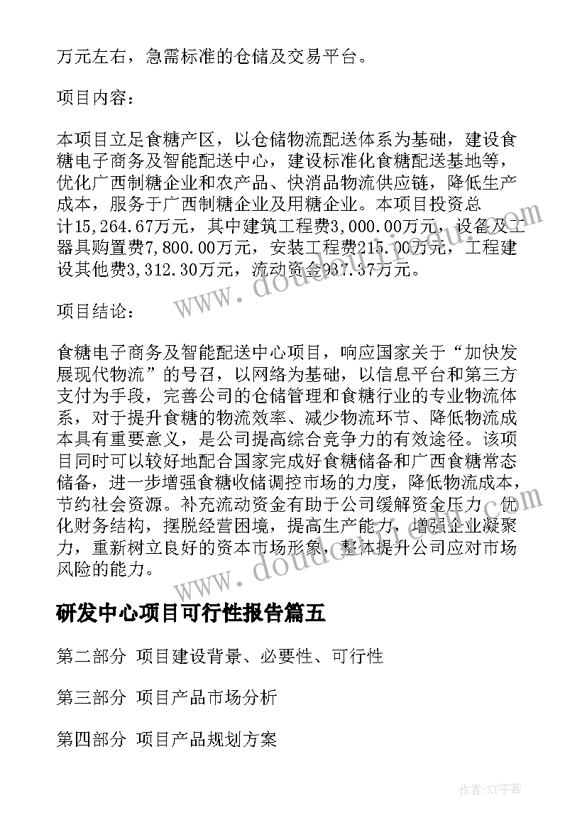 研发中心项目可行性报告(大全5篇)