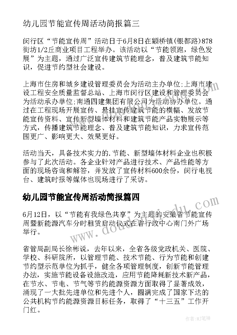 2023年幼儿园节能宣传周活动简报(精选5篇)